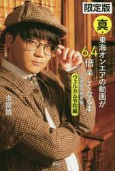 東海オンエアの動画が６．４倍楽しくなる本　虫眼鏡の概要欄　真　限定版