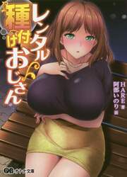 レンタル種付けおじさん