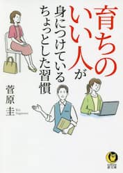 育ちのいい人が身につけているちょっとした習慣