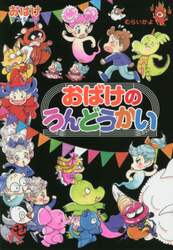 おばけのうんどうかい