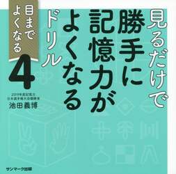 見るだけで勝手に記憶力がよくなるドリル　４