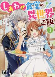 しあわせ食堂の異世界ご飯　１