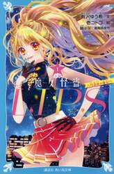 小説魔女怪盗ＬＩＰ☆Ｓ　１