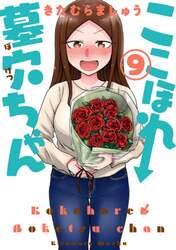 ここほれ墓穴ちゃん　９
