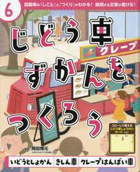 じどう車ずかんをつくろう　自動車の「しごと」と「つくり」がわかる！説明する文章が書ける！　６