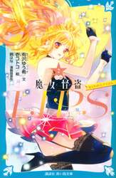 小説魔女怪盗ＬＩＰ☆Ｓ　２