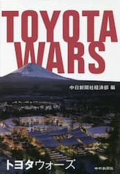 トヨタウォーズ