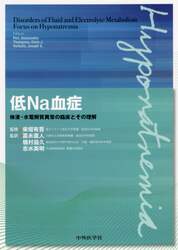 低Ｎａ血症　体液・水電解質異常の臨床とその理解