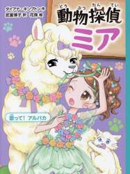 動物探偵ミア　〔１１〕