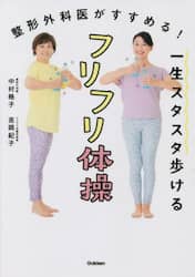 一生スタスタ歩けるフリフリ体操　整形外科医がすすめる！