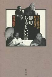もっと俳句が好きになる俳句ちょっといい話