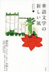 華語文学の新しい風