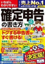 いちばんわかりやすい確定申告の書き方　令和５年３月１５日締切分