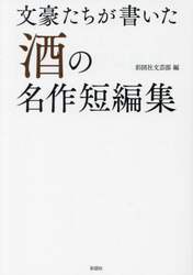 文豪たちが書いた酒の名作短編集