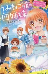 うみねこ館の四姉妹　２