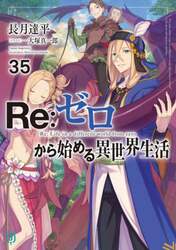 Ｒｅ：ゼロから始める異世界生活　３５