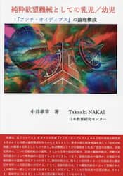 純粋欲望機械としての乳児／幼児　『アンチ・オイディプス』の論理構成