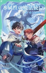 水属性の魔法使い　第１部〔２〕