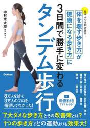 タンデム歩行　体を壊す歩き方が健康になる歩き方に３日間で勝手に変わる　日本人の８割が該当…