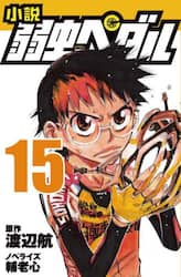 小説弱虫ペダル　１５