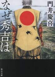 なぜ秀吉は
