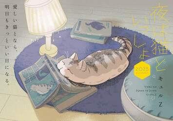 ’２５　夜は猫といっしょＣＡＬＥＮＤＡＲ