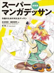 スーパーマンガデッサン　作画のための考えるデッサン