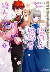関係改善をあきらめて距離をおいたら、塩対応だった婚約者が絡んでくるようになりました　７