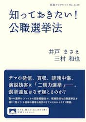 知っておきたい！公職選挙法