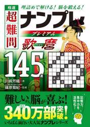 極選超難問ナンプレプレミアム歌麿１４５選　理詰めで解ける！脳を鍛える！