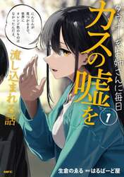 ダウナー系お姉さんに毎日カスの嘘を流し込まれる話　１