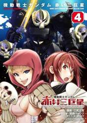 機動戦士ガンダム赤い三巨星　４