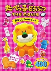 たべっ子どうぶつＴＨＥ　ＭＯＶＩＥおかしなシールブック
