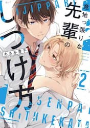 意地っ張りな先輩のしつけ方　２