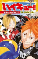 ハイキュー！！　まんがノベライズ　〔２〕