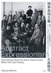 抽象表現主義　戦後ニューヨークの前衛芸術家たちはいかにして自分たちの歴史を自分たちで作ったか