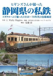 ヒギンズさんが撮った静岡県の私鉄　コダクロームで撮った１９５０～７０年代の沿線風景