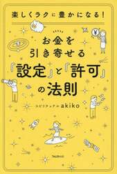 お金を引き寄せる『設定』と『許可』の法則　楽しくラクに豊かになる！