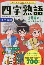 四字熟語　小学国語