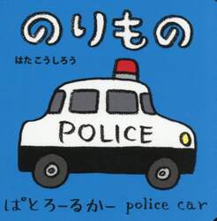 のりもの