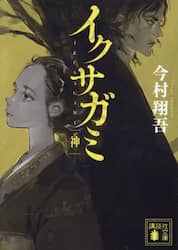 イクサガミ　神