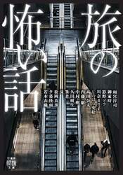 旅の怖い話