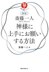 斎藤一人神様に上手にお願いする方法