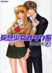 妄想少女オタク系　　　６