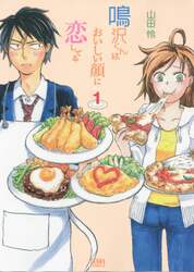 鳴沢くんはおいしい顔に恋してる　　　１