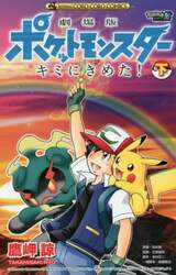 劇場版ポケットモンスターキミにきめた！　下