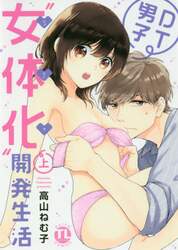 ＤＴ男子“女体化”開発生活　上