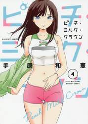 ピーチ・ミルク・クラウン　４