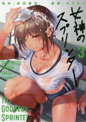 女神のスプリンター　３