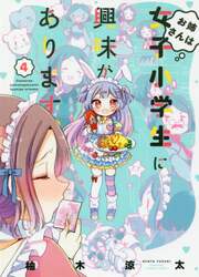 お姉さんは女子小学生に興味があります　４